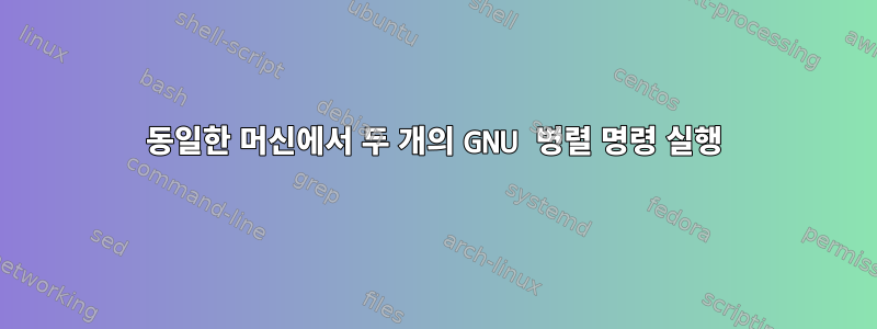 동일한 머신에서 두 개의 GNU 병렬 명령 실행