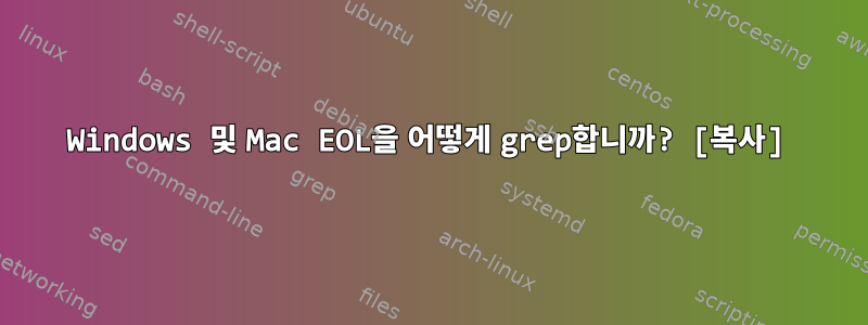 Windows 및 Mac EOL을 어떻게 grep합니까? [복사]