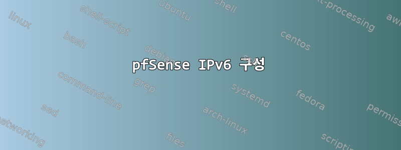 pfSense IPv6 구성