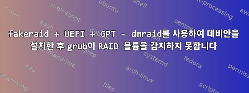 fakeraid + UEFI + GPT - dmraid를 사용하여 데비안을 설치한 후 grub이 RAID 볼륨을 감지하지 못합니다