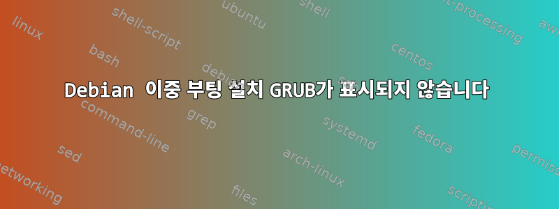 Debian 이중 부팅 설치 GRUB가 표시되지 않습니다