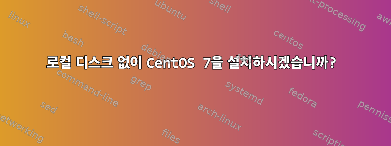 로컬 디스크 없이 CentOS 7을 설치하시겠습니까?