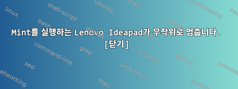 Mint를 실행하는 Lenovo Ideapad가 무작위로 멈춥니다. [닫기]