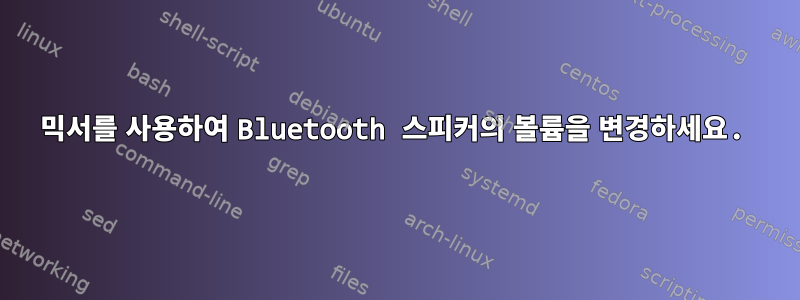 믹서를 사용하여 Bluetooth 스피커의 볼륨을 변경하세요.