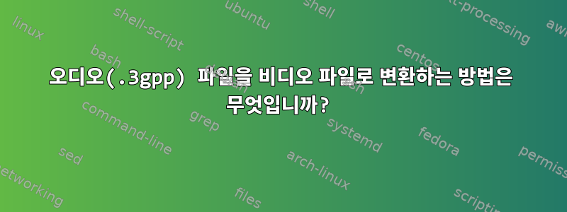 오디오(.3gpp) 파일을 비디오 파일로 변환하는 방법은 무엇입니까?