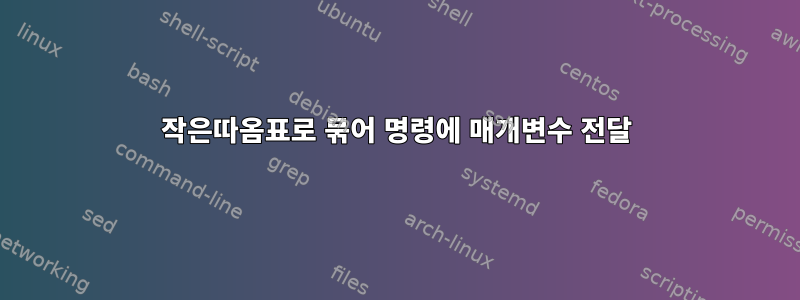 작은따옴표로 묶어 명령에 매개변수 전달