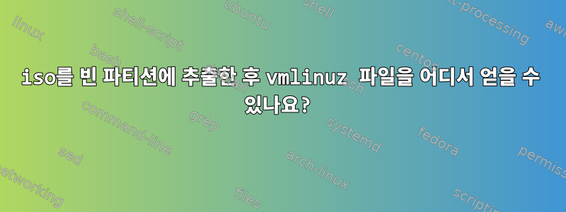 iso를 빈 파티션에 추출한 후 vmlinuz 파일을 어디서 얻을 수 있나요?