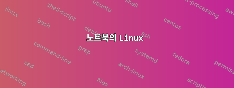 노트북의 Linux