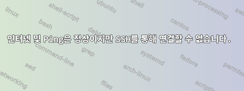 인터넷 및 Ping은 정상이지만 SSH를 통해 연결할 수 없습니다.