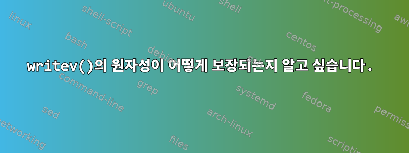 writev()의 원자성이 어떻게 보장되는지 알고 싶습니다.