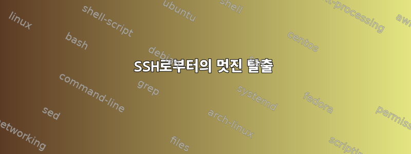 SSH로부터의 멋진 탈출