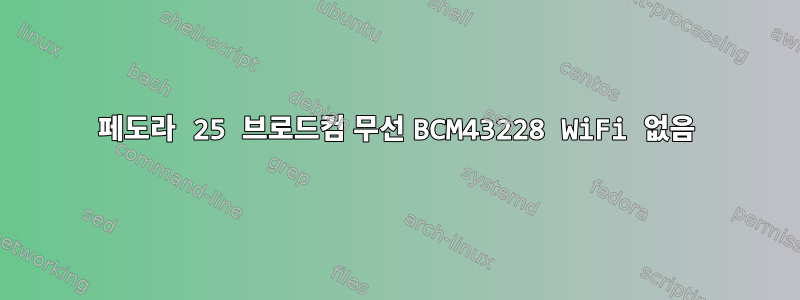 페도라 25 브로드컴 무선 BCM43228 WiFi 없음