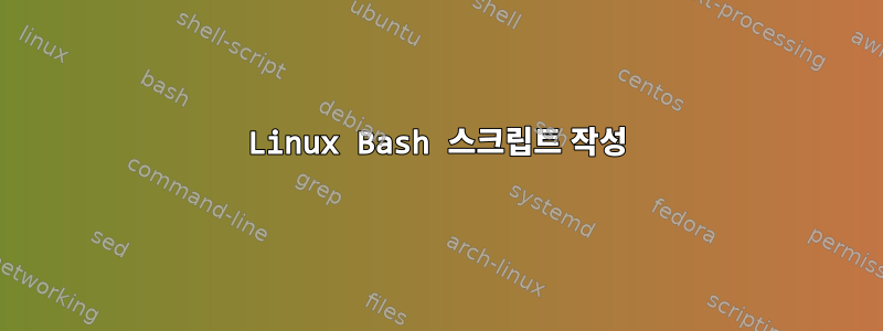 Linux Bash 스크립트 작성