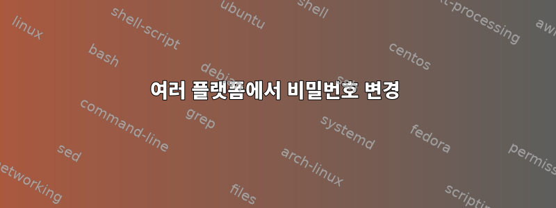 여러 플랫폼에서 비밀번호 변경