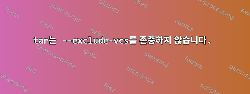 tar는 --exclude-vcs를 존중하지 않습니다.