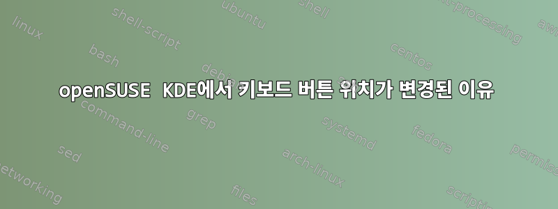 openSUSE KDE에서 키보드 버튼 위치가 변경된 이유