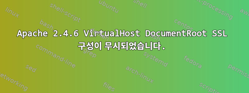 Apache 2.4.6 VirtualHost DocumentRoot SSL 구성이 무시되었습니다.