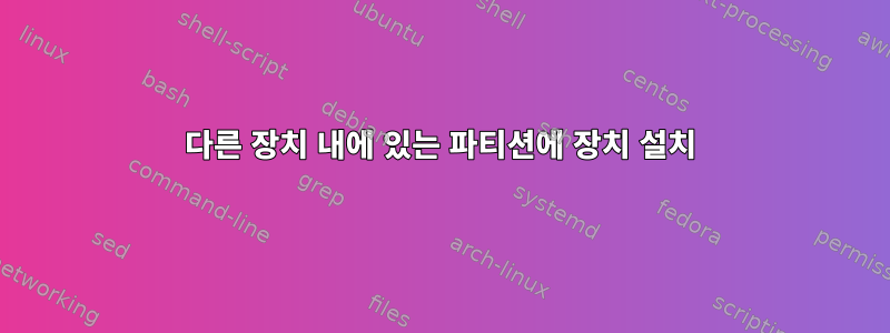 다른 장치 내에 있는 파티션에 장치 설치