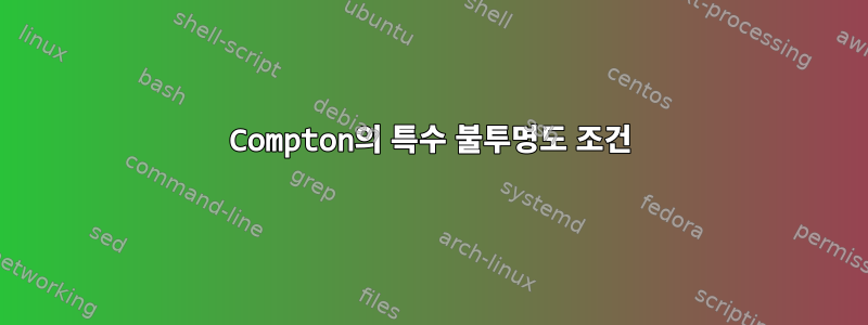 Compton의 특수 불투명도 조건