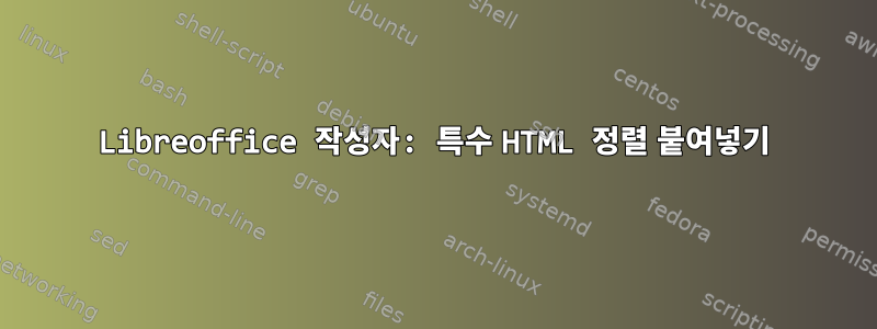 Libreoffice 작성자: 특수 HTML 정렬 붙여넣기