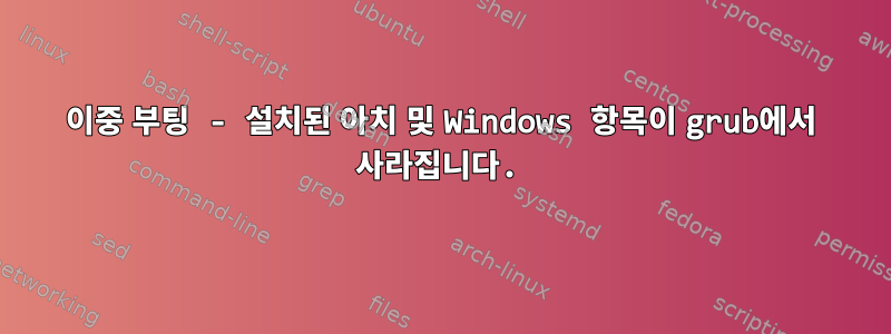 이중 부팅 - 설치된 아치 및 Windows 항목이 grub에서 사라집니다.