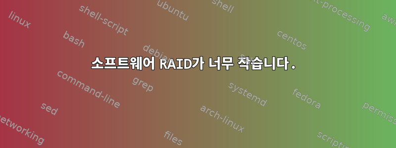 소프트웨어 RAID가 너무 작습니다.