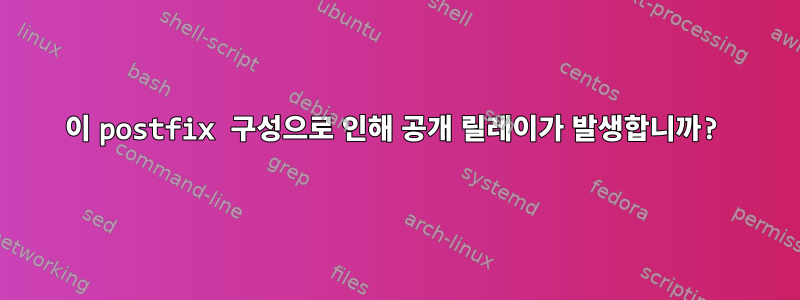 이 postfix 구성으로 인해 공개 릴레이가 발생합니까?