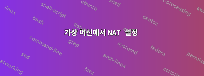 가상 머신에서 NAT 설정