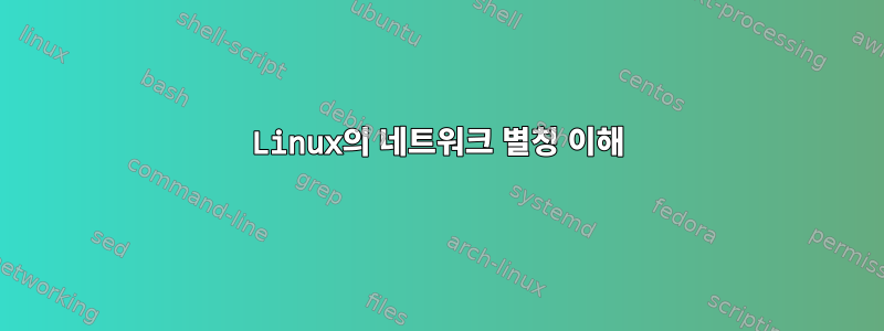 Linux의 네트워크 별칭 이해