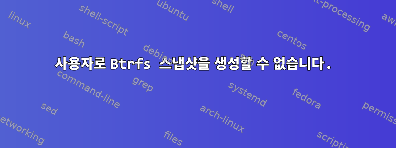 사용자로 Btrfs 스냅샷을 생성할 수 없습니다.