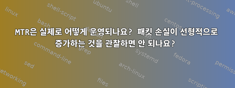 MTR은 실제로 어떻게 운영되나요? 패킷 손실이 선형적으로 증가하는 것을 관찰하면 안 되나요?