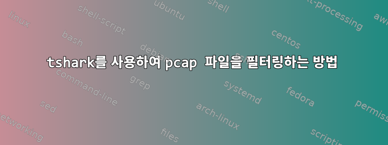 tshark를 사용하여 pcap 파일을 필터링하는 방법