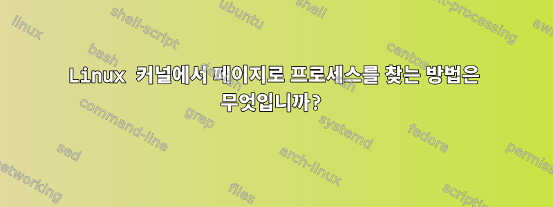 Linux 커널에서 페이지로 프로세스를 찾는 방법은 무엇입니까?