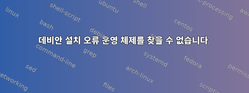 데비안 설치 오류 운영 체제를 찾을 수 없습니다