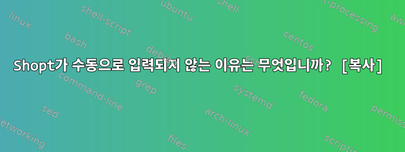 Shopt가 수동으로 입력되지 않는 이유는 무엇입니까? [복사]