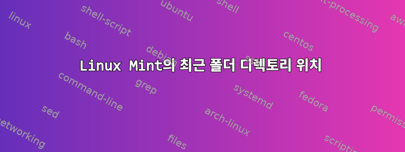 Linux Mint의 최근 폴더 디렉토리 위치