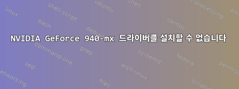 NVIDIA GeForce 940-mx 드라이버를 설치할 수 없습니다