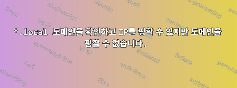 *.local 도메인을 확인하고 IP를 핑할 수 있지만 도메인을 핑할 수 없습니다.