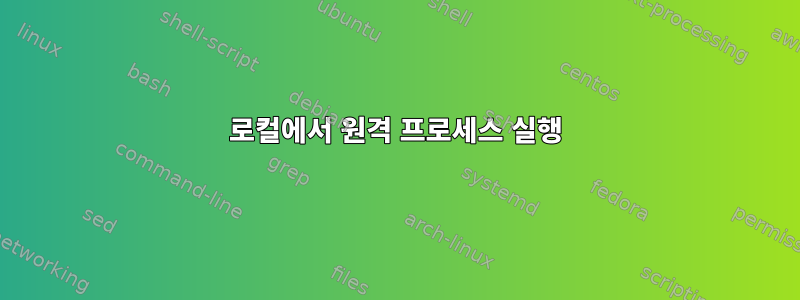 로컬에서 원격 프로세스 실행