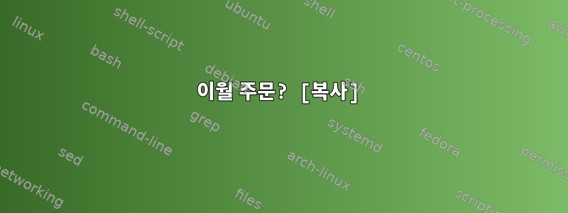 이월 주문? [복사]