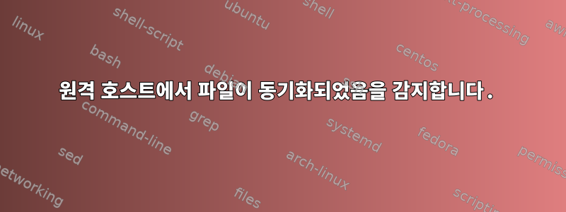 원격 호스트에서 파일이 동기화되었음을 감지합니다.