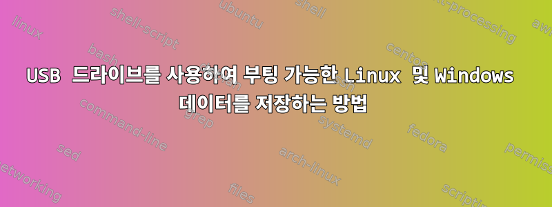 USB 드라이브를 사용하여 부팅 가능한 Linux 및 Windows 데이터를 저장하는 방법