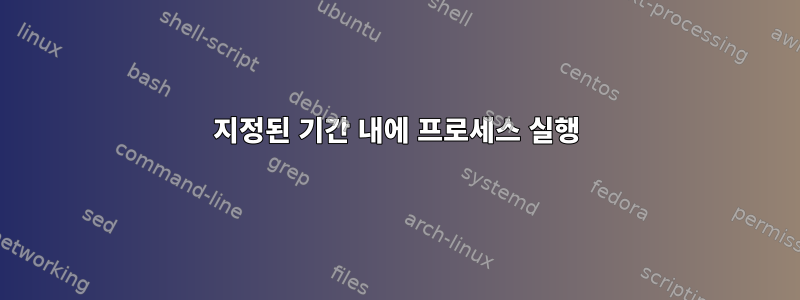 지정된 기간 내에 프로세스 실행