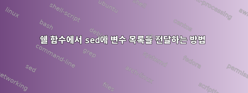 쉘 함수에서 sed에 변수 목록을 전달하는 방법