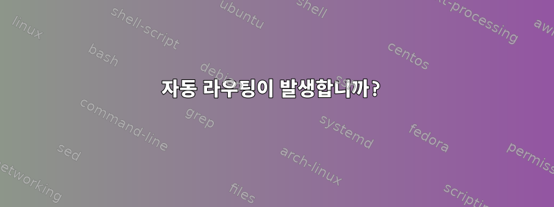 자동 라우팅이 발생합니까?