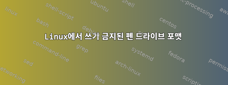 Linux에서 쓰기 금지된 펜 드라이브 포맷