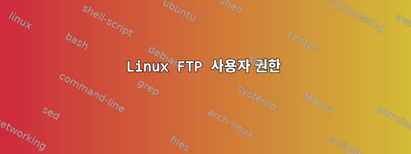 Linux FTP 사용자 권한