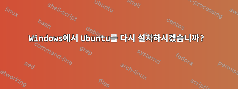 Windows에서 Ubuntu를 다시 설치하시겠습니까?