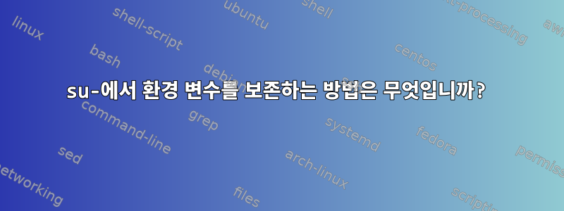 su-에서 환경 변수를 보존하는 방법은 무엇입니까?