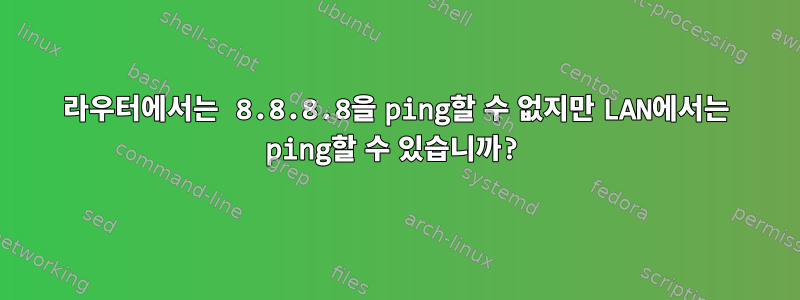 라우터에서는 8.8.8.8을 ping할 수 없지만 LAN에서는 ping할 수 있습니까?